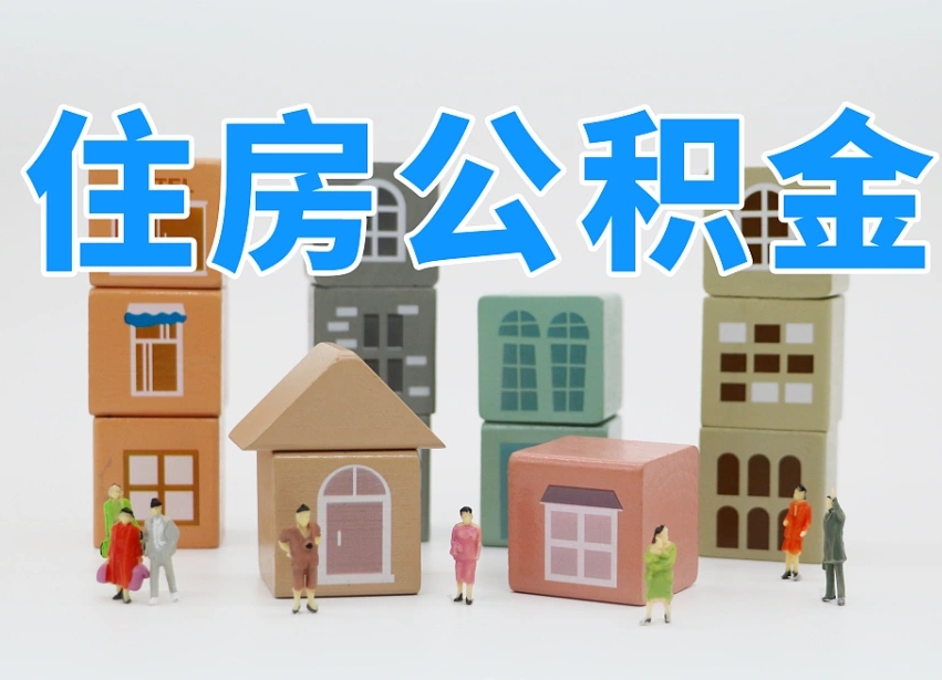 余江公积金（公积金查询）